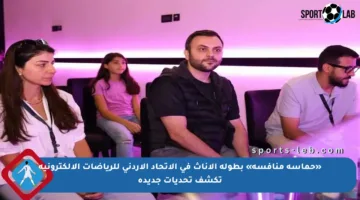 «حماسة منافسة» بطولة الإناث في الاتحاد الأردني للرياضات الإلكترونية تكشف تحديات جديدة